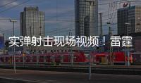 实弹射击现场视频�！雷霆滚滚斩“独”道