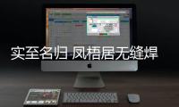 实至名归 凤梧居无缝焊接系统窗 荣膺“中国十大品牌”称号