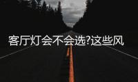 客厅灯会不会选?这些风水要知道