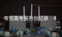 夸克高考服务创纪录：4000万人使用，生成超1200万份志愿报告