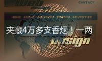 夹藏4万多支香烟！一两地牌客车被港珠澳大桥海关截获