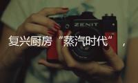 复兴厨房“蒸汽时代”
， 乐扣乐扣蒸嗨锅上市