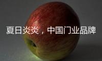 夏日炎炎
，中国门业品牌让你的心情清凉起来!