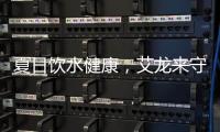夏日饮水健康，艾龙来守护