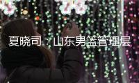 夏晓司：山东男篮管理层和教练组将赶赴美国 考察&选择下赛季外援