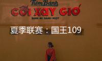 夏季联赛：国王109