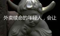 外卖续命的年轻人
，会让新兴厨电变成伪蓝海吗?