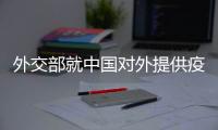 外交部就中国对外提供疫苗进展�、美国前国务卿去世等答问