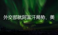 外交部就阿富汗局势、美国宣布制裁古巴等答记者问