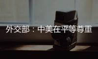 外交部：中美在平等尊重的基础上
，对话合作可以取得互利共赢的成果