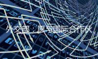 外交部：愿与国际合作伙伴继续在大熊猫等濒危物种保护领域交流合作