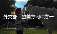 外交部�：望美方同中方一道落实两国元首通话达成的重要共识