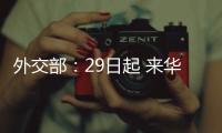 外交部	：29日起 来华人员登机前48小时内抗原检测可代替核酸检测