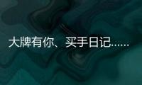 大牌有你�、买手日记……618苏宁生活家电花样多