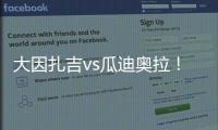 大因扎吉vs瓜迪奥拉
！官方：曼城将与巴勒莫在8月9日踢季前赛