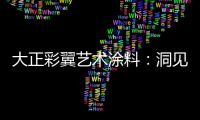 大正彩翼艺术涂料
：洞见洞石之美
