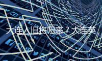 大连人旧将归来	？大连英博热身赛约战浙江�，球队最新引援思路确定