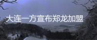 大连一方宣布郑龙加盟 球队转会窗拿下5国脚