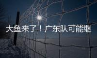 大鱼来了！广东队可能继续补强大外援，“加强版洛夫顿”成首选	？