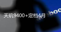 天玑9400+定档4月11日发布：OPPO Find X8s将首发
