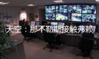 天空：那不勒斯接触弗赖堡门将阿图博卢
，其估值约1800万欧元