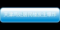 天津两处居民楼发生爆炸，造成3人死亡多人受伤