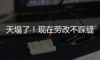 天塌了
！现在劳改不踩缝纫机，改做建模动画了�
，有人哭晕在评论区