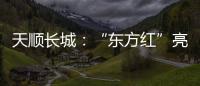 天顺长城：“东方红”亮相杨凌农高会首届夏季分会