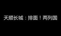 天顺长城：排面！两列国际班列连发！