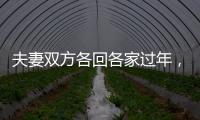夫妻双方各回各家过年，你能接受吗？
