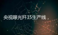 央视曝光歼35生产线
�，一组镜头中居然出现5架