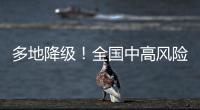多地降级

！全国中高风险区降至个位数