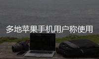 多地苹果手机用户称使用“免密支付”遭盗刷	，客服回应
