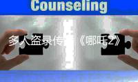 多人盗录传播《哪吒2》被查处�、抓获�！典型案例公布