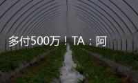 多付500万！TA：阿森纳正面谈判签下祖比门迪，皇马否认有意竞购