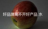 好品牌离不开好产品 水龙头企业需重视