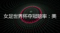 女足世界杯夺冠赔率	
：美国冲冠中国1赔251