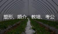塑形、婚介
�
、教培、考公	：“金融人”再就业