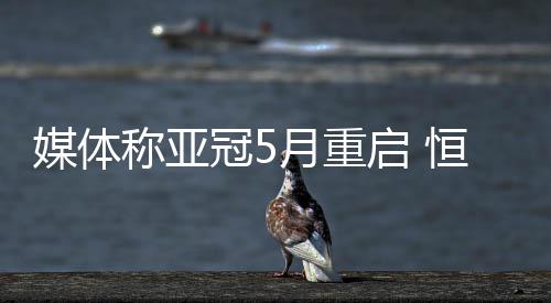 冠月国安继续备战亚冠