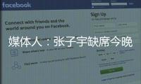 媒体人

：张子宇缺席今晚热身赛�，澳大利亚主力尽出