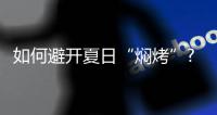 如何避开夏日“焖烤”?双虹反辐射隔热涂料正适宜