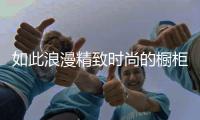 如此浪漫精致时尚的橱柜�，我很喜欢!