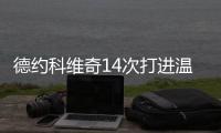 德约科维奇14次打进温网男单半决赛，为公开赛时代最多