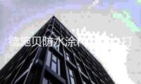 德施贝防水涂料	：用心打造值得信赖的防水品牌