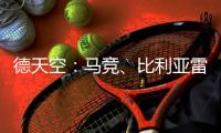 德天空：马竞	、比利亚雷亚尔&德国球队都在关注里尔前锋帕尔多