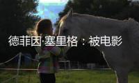 德菲因·塞里格
：被电影史低估的反叛缪斯