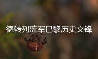 德转列蓝军巴黎历史交锋参与进球榜：伊布&科斯塔&拉维奇3球最多