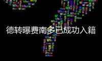 德转曝费南多已成功入籍中国 成恒大冬窗首签
