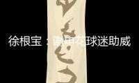 徐根宝：谢申花球迷助威 特莱士首要目标是冲超
