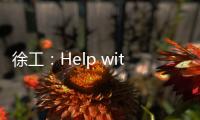 徐工：Help with love